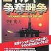 読了せず（柴田『エネルギー争奪戦争』）