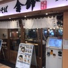 【クロスガーデン川崎幸】舎鈴で食べるべきメニューは中華そばである3つの理由