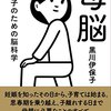 読書記録075【母脳　母と子のための脳科学】黒川伊保子