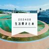 2024年8月の生活費と行きたかった本屋とホテルに行った話