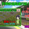 【Simutrans実況】『京琴鉄道局運行記』第41話投稿のお知らせ