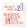 【2】#どれだけのミスをしたかを競うミス日本コンテスト　がじわじわほっこりまとめ