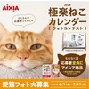 【AIXIA 極楽ねこカレンダーフォトコンテスト2024】〜インスタグラムタイムラインに流れてきた広告〜