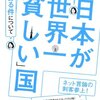 【読書感想】日本が世界一「貧しい」国である件について ☆☆☆☆