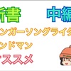 【ビジネス】シンガーソングライターやバンドマンこそ新書を読め！【中編】【思考力】