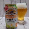 ビアログ　No.120　KIRIN一番搾りとれたてホップ
