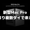 新型Mac Proはやはり「複数ダイ」で来る？〜第２、第３世代Apple Siliconの噂も〜