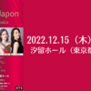 【12/15、東京都港区】リュミエール・ジャポン　エレガント・クラシックス　演奏会が開催されます。