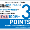 【Amazon/JAL/YahooJAPAN/iTunes Store/HISで３％ポイント貯まる高還元クレカ】アメックスプラチナのボーナスポイント（リワード）はずっと続きそうですね！
