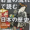 学校では教えてくれない！「お金の流れで読む 日本の歴史」