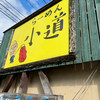 ラーメン小道（安佐北区）チャーシューめん半ちゃんセット