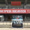 2018.4.30 @日本武道館　SUPER BEAVER