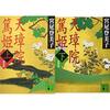 激動の時代を生き抜いた女性の物語 - 宮尾登美子著『天璋院篤姫』読書感想