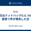 今日はドットハックG.U. Vol.2 君想フ声が発売した日