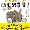 カメラ初心者の教科書として図書館で借りた本＆購入した本