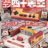 ファミコン四十年生	 が入荷予約受付開始!!