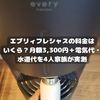 【2026年最新】エブリィフレシャスの料金はいくら？月額3,300円＋電気代・水道代を4人家族が実測
