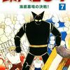 読了『横山光輝生誕90周年記念電子出版「Selected Works」　鉄人28号（7） 海底墓場の決戦！ Kindle版』 横山光輝 光プロダクション