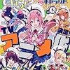 　今回のまんがタイムきららキャラット三作取り上げ（2019年5月号）