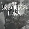 「敗戦前後の日本人」保阪正康 　(と、「ランド・オブ・プレンティ」)