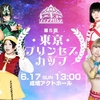 2018.6.17 東京女子プロレス「第5回 東京プリンセスカップ」東京・成増アクトホール