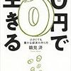 0円で生きる: 小さくても豊かな経済の作り方