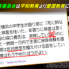 教育勅語と竹田恒泰と教育委員会 ➍ 被爆者の語り部を「反日」と呼び「平和教育はもうやめたほうがいい」という竹田恒泰の講演会を支援する各地の教育委員会