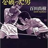 「「黄金のバンタム」を破った男」（百田尚樹）