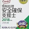 情報処理安全確保支援士（旧セキュリティスペシャリスト）の対策