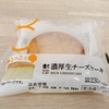 今のローソンの推しは　濃厚生チーズケーキ