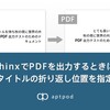  SphinxでPDFを出力するときに、表紙タイトルの折り返し位置を指定する