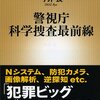 【読書感想】警視庁科学捜査最前線 ☆☆☆☆