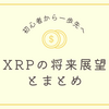 XRPの将来展望とまとめ｜初心者から一歩先へ 【第11回】