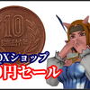 【ドラクエ10】DQXショップ10円セール来たーーー！！