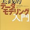 実践的データモデリング入門