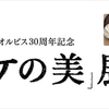 ちょっと見てみたい展示と、大きなおおきな寄付と、【第一の皮膚の統合にとってかわる“第二の皮膚”現象は、部分的あるいは全体的なタイプの筋骨たくましい殻、または、それに相当する言語的筋骨たくましさとして現れる。】