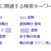 虚無舞台あれそれ