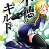 『不徳のギルド』113話ネタバレ感想｜神鳥フェニザクスの正体は「のじゃロリ」!?