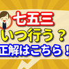 七五三はいつ行うのが正解？正式な日は11月15日！