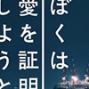 『ぼくは愛を証明しようと思う』で本当に愛は証明されるか【おすすめKindle本 限定セール】