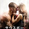 映画紹介アーカイブ🎬「サウスポー」#映画　#映画鑑賞　#感想　#評価