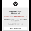 楽天PayのSuica、夜間自動チャージを試した！！