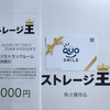 ストレージ王 株主優待 到着、いつ届く（QUOカード）