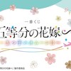 ★ロット最安値★予約★「一番くじ 五等分の花嫁∽ ～五つ子ハネムーン‼」の景品内容やくじ券の枚数などの情報を発信！おもちゃの王国ではネット最安値で予約可能！