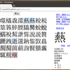 漢字を検索するソフトを作っている(2)