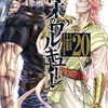 11月20日新刊「終末のワルキューレ (20)」「科学的に存在しうるクリーチャー娘の観察日誌 13 (13)」「信長を殺した男~日輪のデマルカシオン~ 5 (5)」など