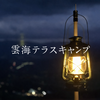 1日1組限定の雲海テラスキャンプ｜リゾナーレトマムで過ごす特別な一夜