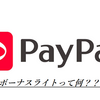 PayPayボーナスライトってどこで使えるの！？これ！？使い道とか使える場所どこ？