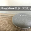 Google Homeをお迎えしました