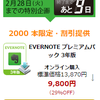 Evernote プレムアム3年版が9,800円のセール中（2/28まで）　＆ 脱Evernote考